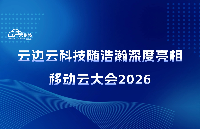 <b class='flag-5'>云</b>边<b class='flag-5'>云</b>科技随浩瀚深度亮相 2026 移动<b class='flag-5'>云</b>大会 | 以<b class='flag-5'>云</b>网<b class='flag-5'>融合</b>与<b class='flag-5'>智能</b>算网，共筑企业数字<b class='flag-5'>化</b><b class='flag-5'>智能</b>新空间