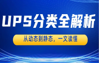 <b class='flag-5'>一</b><b class='flag-5'>文</b><b class='flag-5'>讀懂</b>UPS電源分類