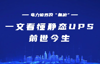 电力世界的“备胎”：<b class='flag-5'>一</b>文看懂<b class='flag-5'>静态</b>UPS的前世今生