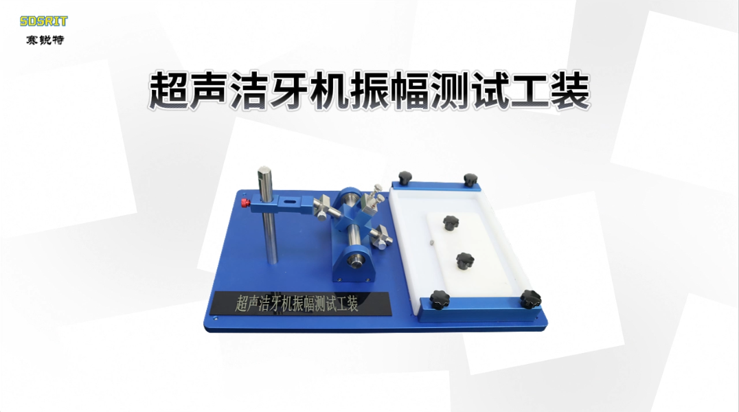 赛锐特 SRT-A55-超声洁牙机振幅测试工装-YY/T 0751-2009#测试仪器 #仪器检测厂家 