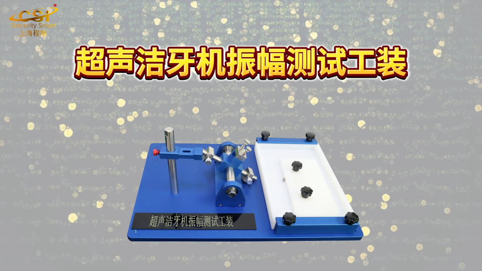 程斯-超聲潔牙機(jī)振幅測(cè)試工裝-標(biāo)準(zhǔn)解析