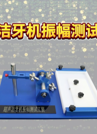 程斯-超声洁牙机振幅测试工装-标准解析