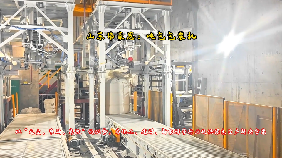 安徽噸袋自動包裝秤 氧化鋁自動噸包包裝機(jī)現(xiàn)場
