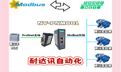 國產(chǎn)實力派，耐達訊自動化搞定 Modbus <b class='flag-5'>轉(zhuǎn)</b> <b class='flag-5'>Profinet</b> <b class='flag-5'>網(wǎng)關(guān)</b>異構(gòu)通訊