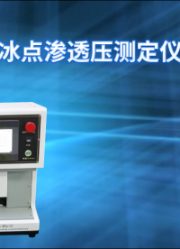 傲穎-冰點滲透壓測定儀-操作便捷簡單