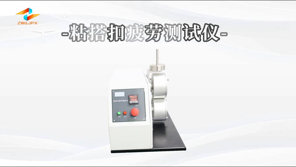 誠衛(wèi) CW-401E 粘搭扣疲勞測試儀 GB/T 23315 詳細(xì)參數(shù)