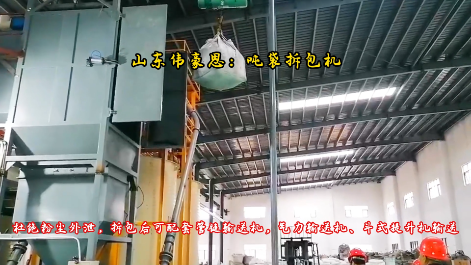 陶瓷粉噸袋破袋機特點 噸袋拆包機山東地區(qū)廠家
# 噸包破包機