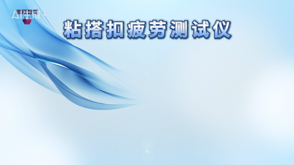 傲穎-粘搭扣疲勞測試儀-專注行業(yè)多年