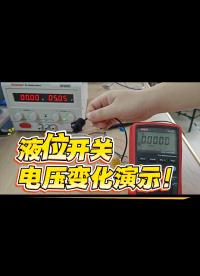 有水沒水，一眼便知！萬用表測(cè)液位開關(guān)信號(hào)變化#電工知識(shí) #電子技術(shù) #超聲波液位傳感器 #超聲波傳感器 