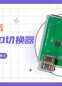 拆解USB3.0雙向切換器：即插即用+國產(chǎn)芯片，便利性高性價(jià)比拉滿