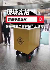 現(xiàn)場實拍，安康市某醫(yī)院醫(yī)廢收集“黑科技”上線啦！#醫(yī)療廢物收集車#醫(yī)療廢棄物#醫(yī)療廢物管理系統(tǒng)#醫(yī)療廢物追溯 
