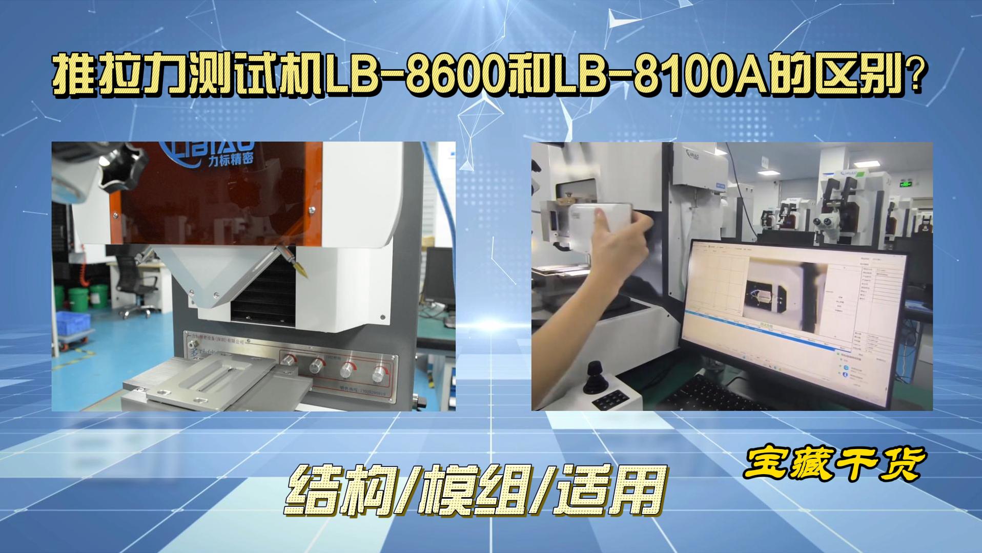 推拉力測(cè)試機(jī)LB-8600和LB-8100A的主要區(qū)別有哪些？#推拉力# 