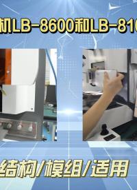 推拉力测试机LB-8600和LB-8100A的主要区别有哪些？#推拉力# 