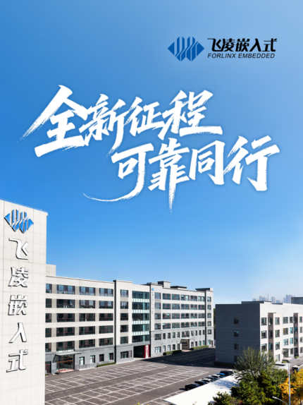 飛凌嵌入式企業(yè)宣傳片煥新上線！全新征程，可靠同行#嵌入式 #人工智能 #AI #飛凌嵌入式 #Linux 