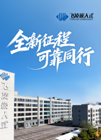 飛凌嵌入式企業(yè)宣傳片煥新上線！全新征程，可靠同行#嵌入式 #人工智能 #AI #飛凌嵌入式 #Linux 