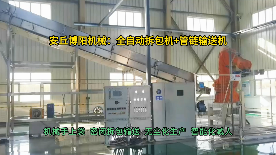鋁粉全自動(dòng)拆包機(jī)現(xiàn)場(chǎng)案例  管鏈輸送機(jī)靈活布置現(xiàn)場(chǎng)#全自動(dòng)拆包機(jī) #