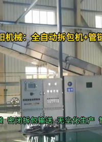 铝粉全自动拆包机现场案例  管链输送机灵活布置现场#全自动拆包机 #