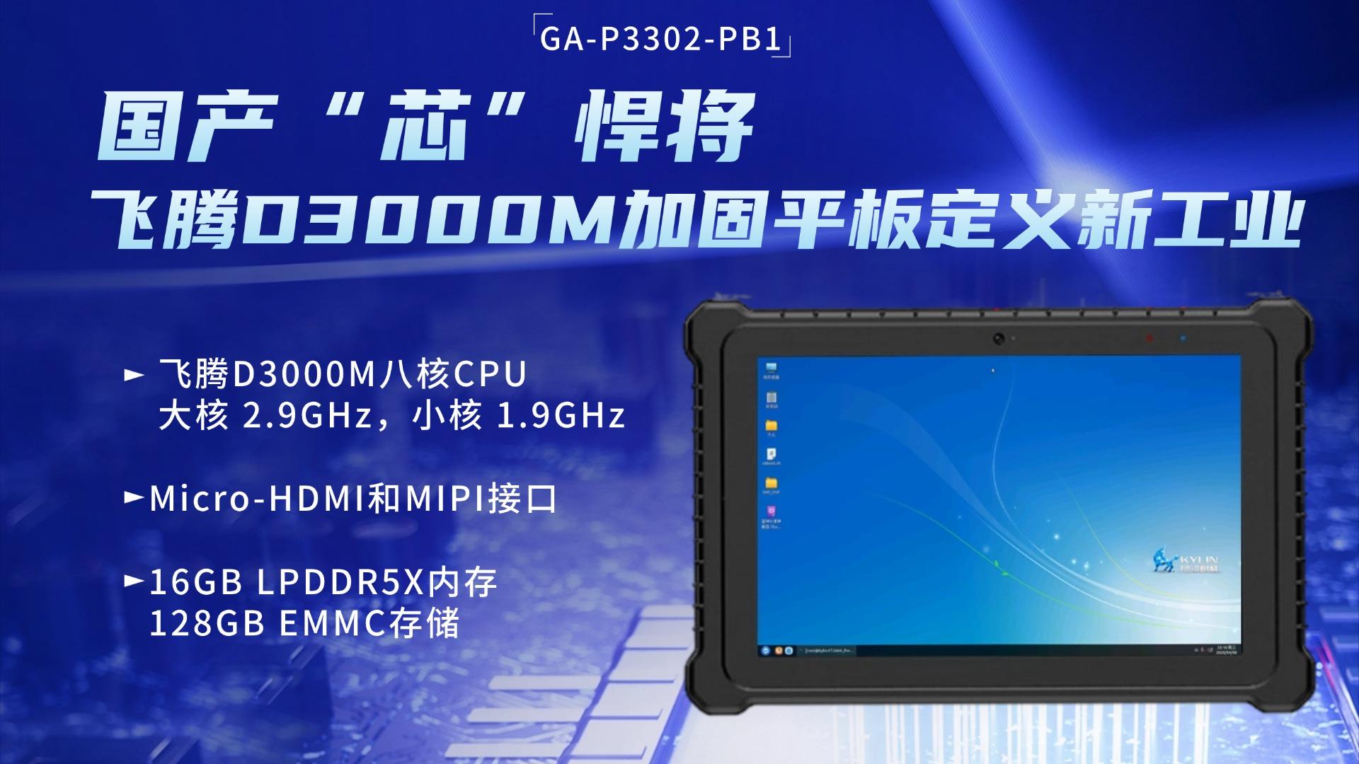 國產(chǎn)“芯”悍將?：飛騰D3000M加固平板定義新工業(yè)#工控機(jī) #工控平板 #加固平板 