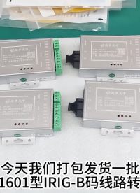 irig-b碼授時(shí) IRIG-B碼線路轉(zhuǎn)換器 b碼校時(shí)器發(fā)貨視頻