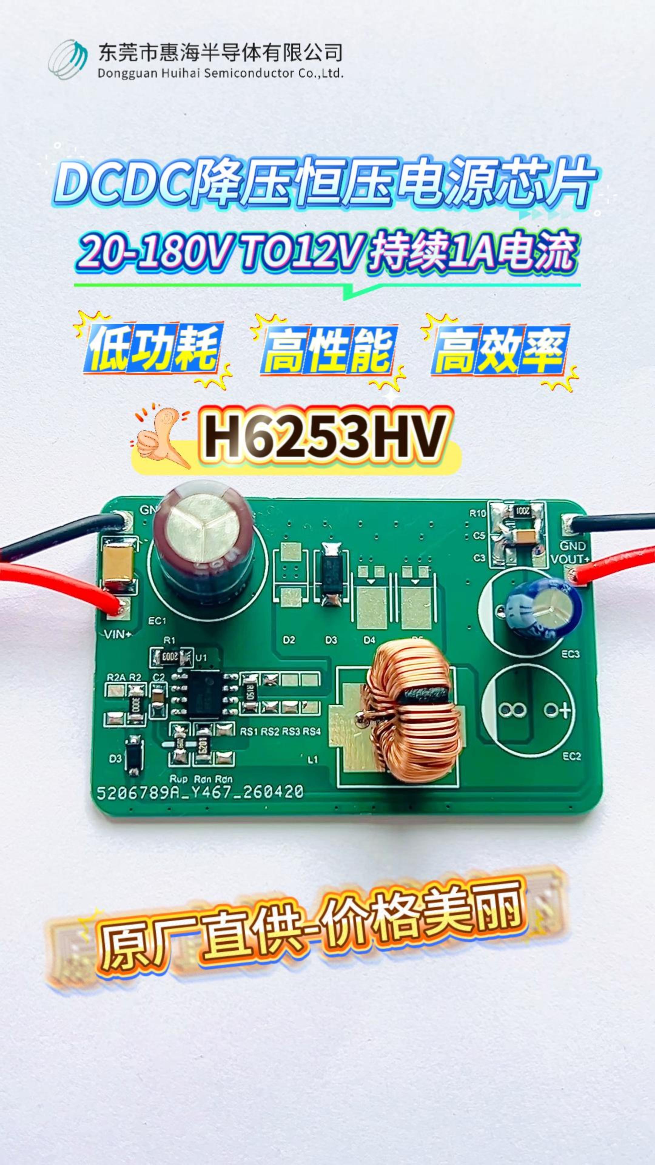 DC-DC降壓恒壓電源芯片H6253HV：20-180V TO 12V 持續(xù)1A電流，低功耗，高性能，高效率