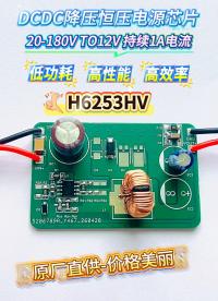 DC-DC降压恒压电源芯片H6253HV：20-180V TO 12V 持续1A电流，低功耗，高性能，高效率
