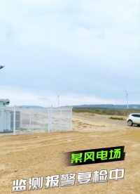 某風(fēng)電場監(jiān)測報(bào)警現(xiàn)場復(fù)檢中……公眾智能在線監(jiān)測系統(tǒng)，為新能源電站設(shè)備運(yùn)行安全提供保障。