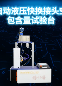 乾元 QY-HZ059A 全自动液压快换接头空气包含量试验台 工作原理