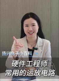 硬件工程師常用的12種運(yùn)放電路
 #電路設(shè)計(jì) #運(yùn)放電路 #電子工程師 #揚(yáng)興科技 #科普 