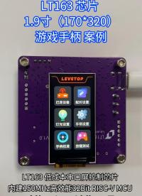 1.9 寸 170*320 游戲手柄 UI 案例
原廠全套開發(fā)工具，免編程免調(diào)試
#嵌入式開發(fā) #芯片 
