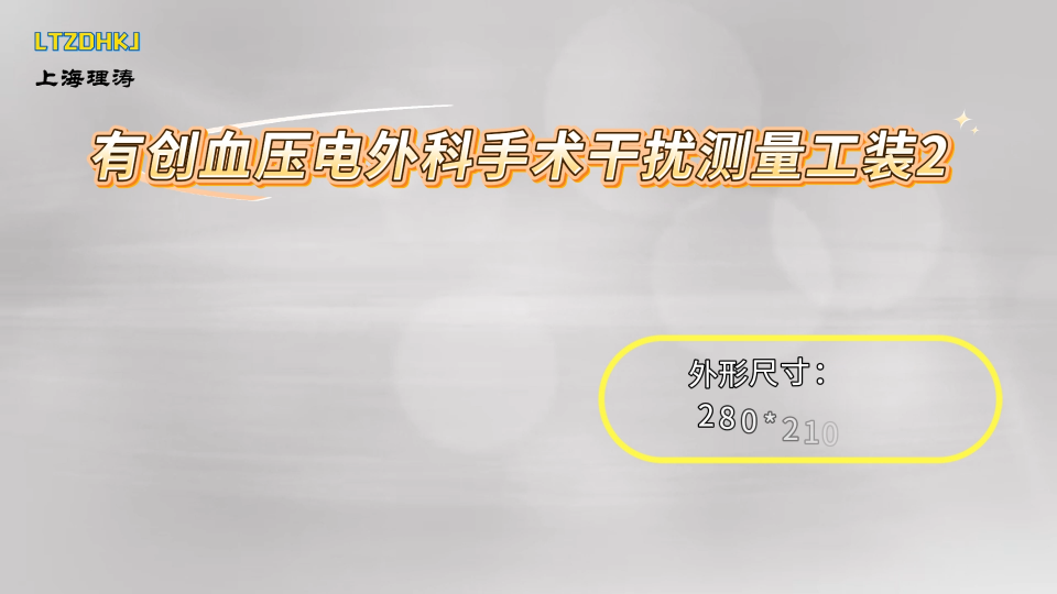 理濤 LT-X16 有創(chuàng)血壓電外科手術(shù)干擾測(cè)量工裝-2 YY 9706.234-2021 性能特征