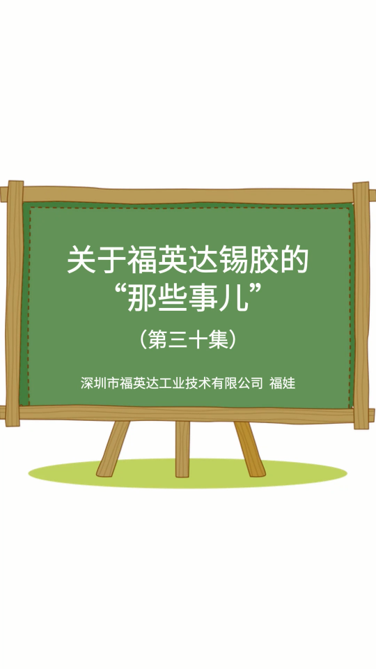 錫膠，專治各種接觸不良# #電路知識 