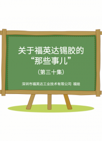 锡胶，专治各种接触不良# #电路知识 