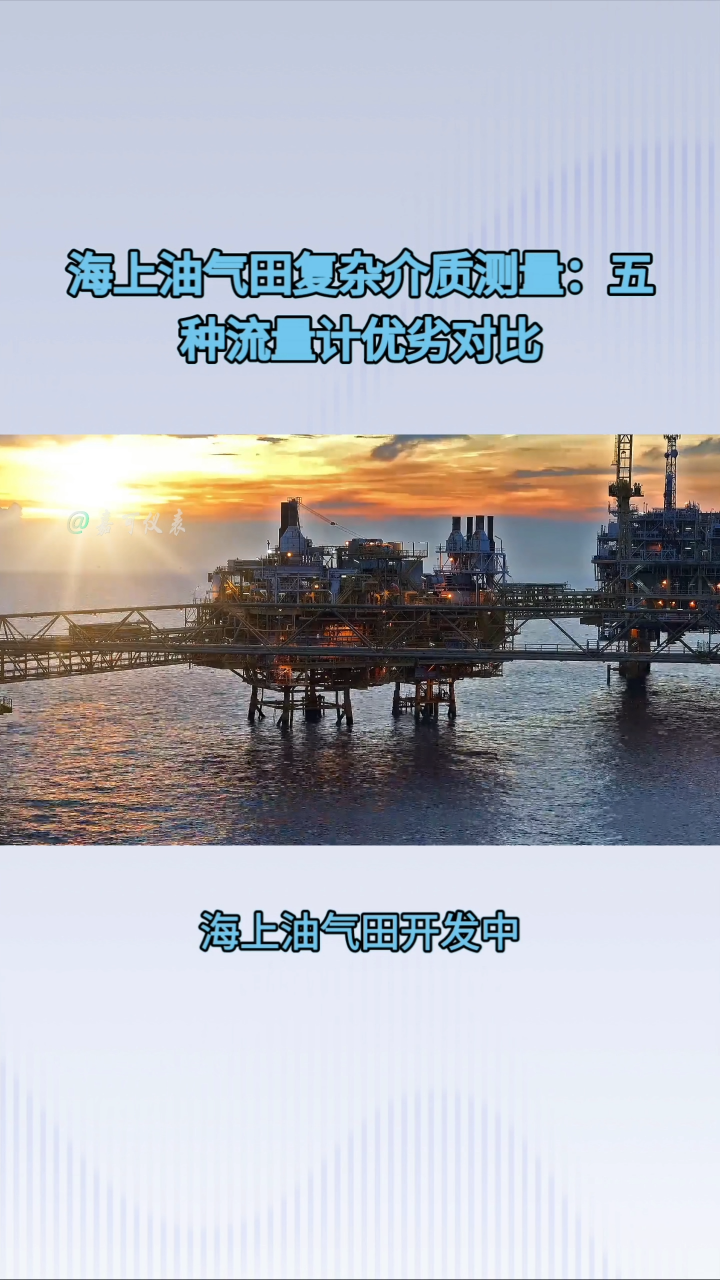 海上油气田复杂介质测量：五种流量计优劣对比#农业物联网 #专科生 #plc教学 #警车灯电路 #溶氧仪校准 