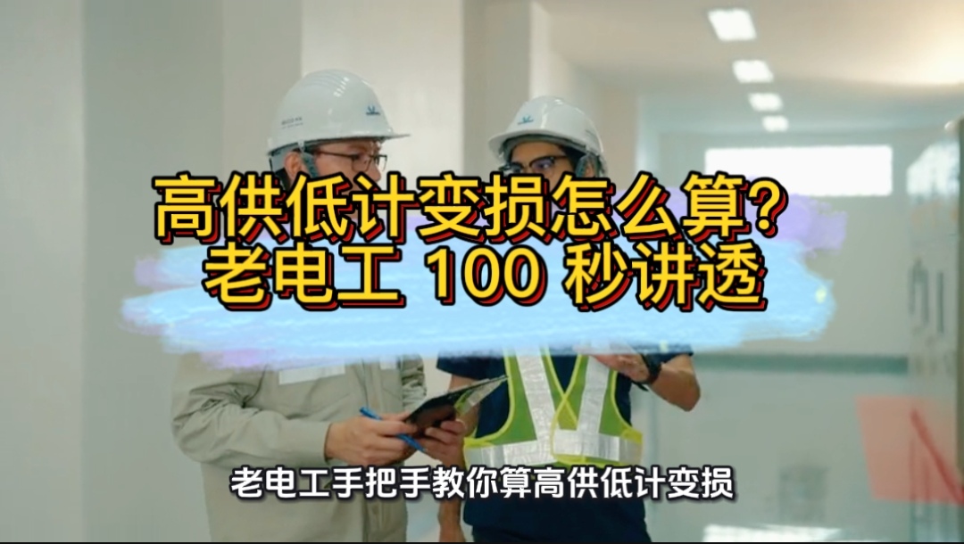 高供低計(jì)變損怎么算？老電工 100 秒講透#無功補(bǔ)償 #功率因數(shù) #力調(diào)電費(fèi) #變壓器空載 
