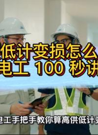 高供低计变损怎么算？老电工 100 秒讲透#无功补偿 #功率因数 #力调电费 #变压器空载 