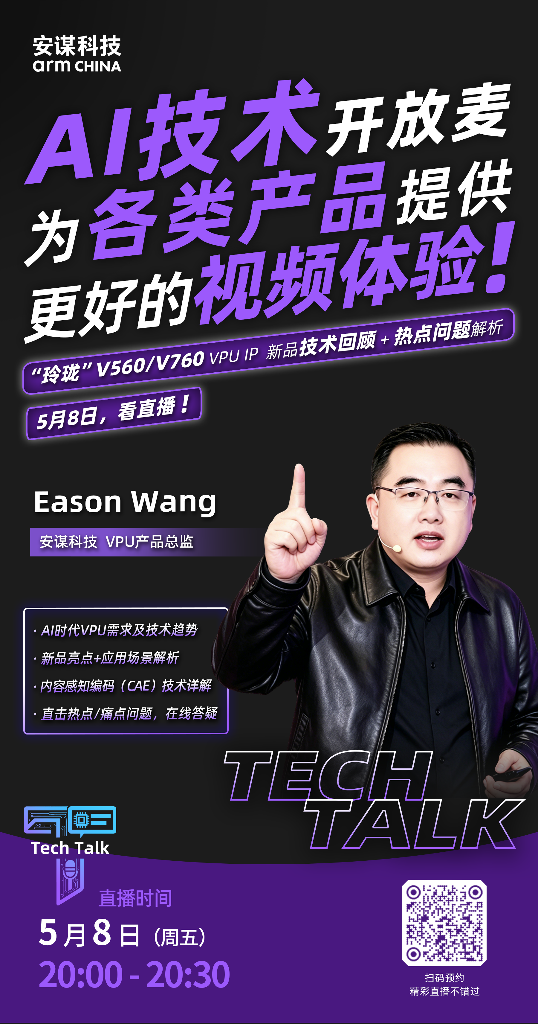Tech Talk直播預(yù)告 | “玲瓏”V560/V760 VPU IP，為各類(lèi)產(chǎn)品提供更好的視頻體驗(yàn)！