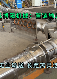 氯化铵管链输送机无扬尘 山东粉体管链式输送机按需定制