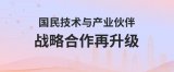 国民技术与产业伙伴深化战略合作：MCU多领域量产落地，光模块实现新突破