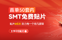 首单福利｜SMT首单50套内免费贴片
