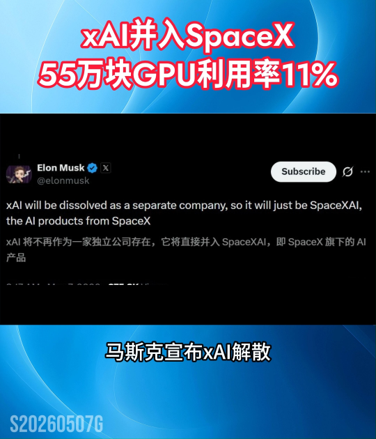 xAI并入SpaceX，55萬塊GPU利用率11%#算力#人工智能#AI大模型#xAI#大數(shù)據(jù)#晶揚(yáng)電子 