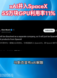 xAI并入SpaceX，55萬(wàn)塊GPU利用率11%#算力#人工智能#AI大模型#xAI#大數(shù)據(jù)#晶揚(yáng)電子 