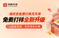 马上有券 | 华秋<b class='flag-5'>PCB</b> 1-6层免费<b class='flag-5'>打样</b>无限领，喊上搭子一起冲！