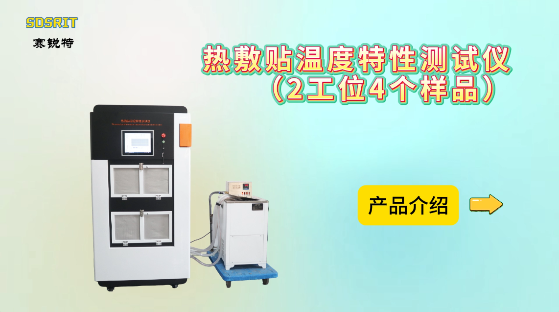 賽銳特 SRT-Z273-4-熱敷貼溫度特性測試儀（2工位4個樣品）-YY0060-2018#測試儀器 