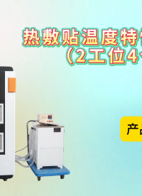 赛锐特 SRT-Z273-4-热敷贴温度特性测试仪（2工位4个样品）-YY0060-2018#测试仪器 