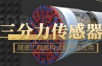 隧道工程<b class='flag-5'>盾構</b>試驗平臺中三分力傳感器監(jiān)測