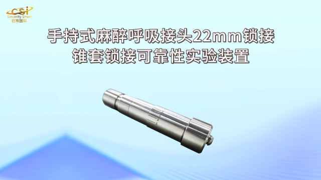 程斯-手持式麻醉呼吸接頭22mm鎖接錐套鎖接可靠性實驗裝置