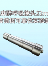 程斯-手持式麻醉呼吸接頭22mm鎖接錐套鎖接可靠性實驗裝置