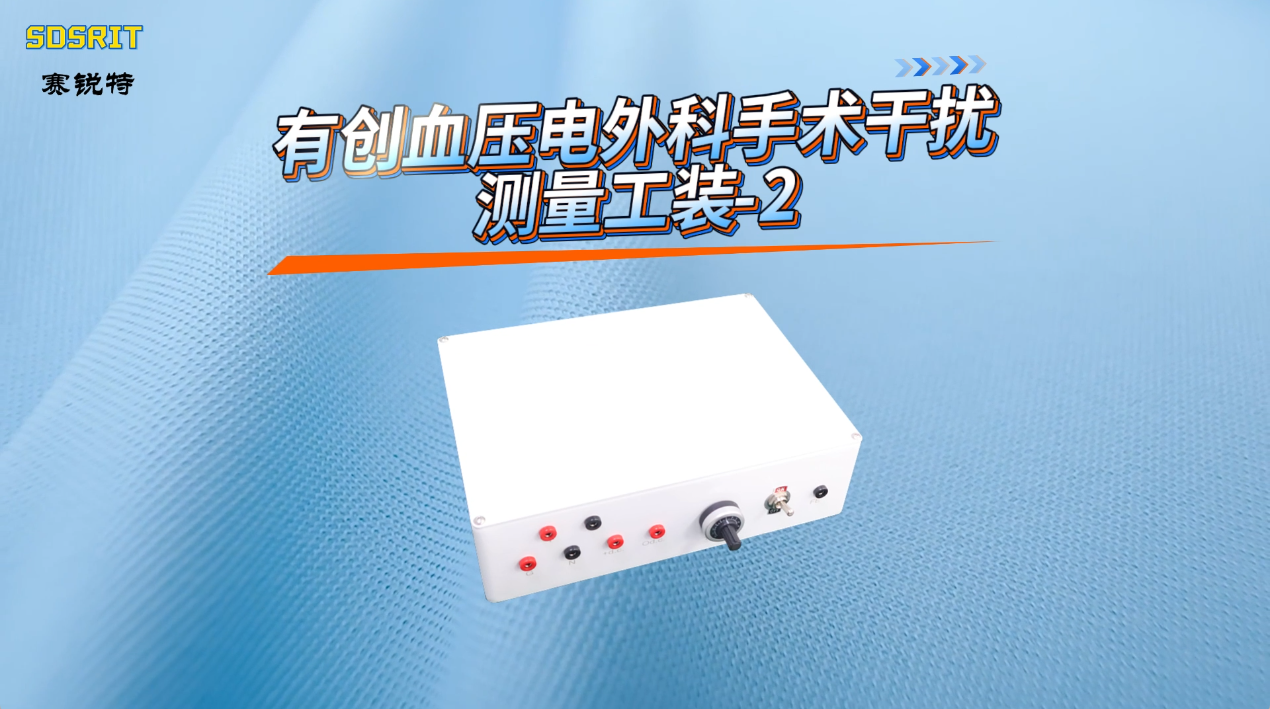 賽銳特 SRT-X16-有創(chuàng)血壓電外科手術(shù)干擾測量工裝-2-YY 9706.234-2021#測試儀器 