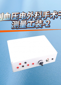 赛锐特 SRT-X16-有创血压电外科手术干扰测量工装-2-YY 9706.234-2021#测试仪器 