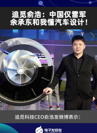 追觅俞浩：中国仅雷军、余承东和我懂汽车设计！